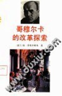 哥穆尔卡的改革探索