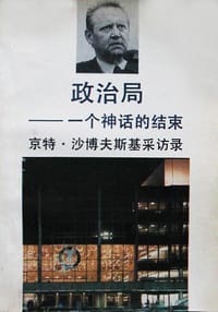 政治局——一个神话的结束