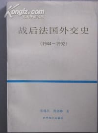 战后法国外交史