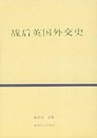书籍 战后英国外交史的封面