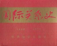 国际关系史 - 王绳祖