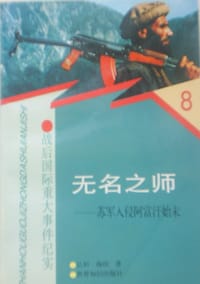无名之师