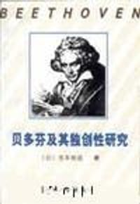 贝多芬及其独创性研究 - 龙本裕造