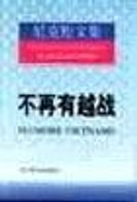 不再有越战