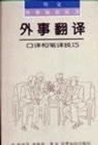书籍 外事翻译的封面
