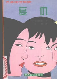 书籍 三姊妹侦探团：复仇的封面