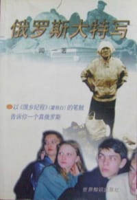 书籍 俄罗斯大特写的封面