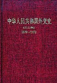 中华人民共和国外交史(第三卷)1970-1978 - 王泰平