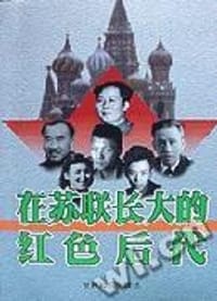 在苏联长大的红色后代 - 杜魏华等编