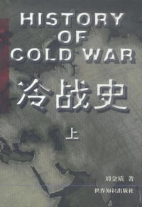 书籍 冷战史(上中下)的封面