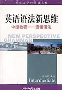 书籍 英语语法新思维中级教程的封面