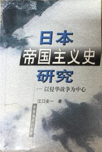书籍 日本帝国主义史研究的封面