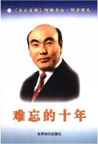 书籍 难忘的十年的封面