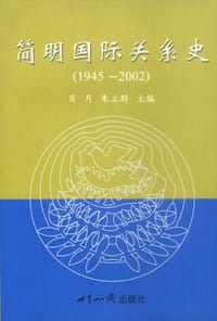 简明国际关系史 - 肖月