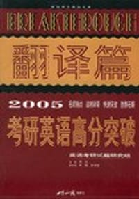 2005考研英语高分突破(翻译篇)