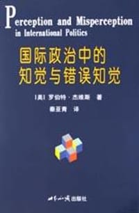 国际政治中的知觉与错误知觉 - 罗伯特·杰维斯