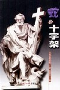 书籍 蛇与十字架的封面