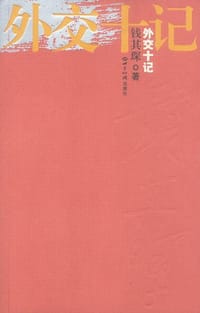 书籍 外交十记的封面