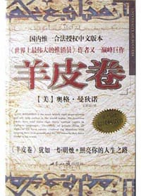 羊皮卷 - 奥格·曼狄诺