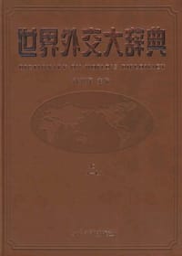 书籍 世界外交大辞典的封面