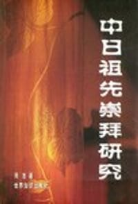 中日祖先崇拜研究 - 周洁