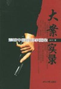 书籍 大案实录的封面