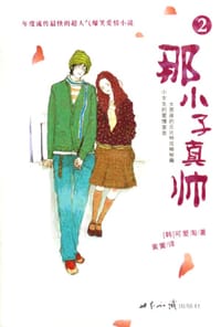 书籍 那小子真帅2的封面