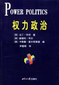 权力政治 - 马丁·怀特