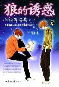 书籍 狼的诱惑的封面