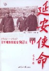 延安使命(1944-1947美军观察组延安963天) - 卡萝尔·卡特