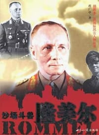 沙场斗兽 隆美尔 - 程广中