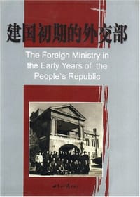 书籍 建国初期的外交部的封面