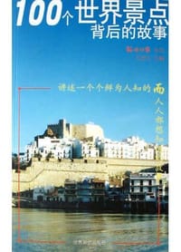 100个世界景点背后的故事 - 石岳文