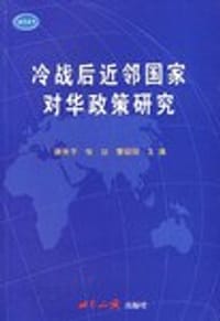 书籍 冷战后近邻国家对华政策研究的封面