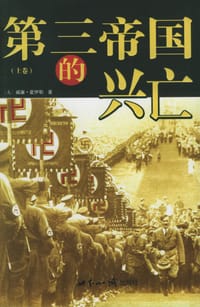 第三帝国的兴亡（全三册） - （美）夏伊勒（Shirer W.L.）