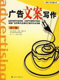 广告文案写作 - （美）菲利普·沃德·博顿