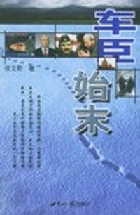 车臣始末 - 侯艾君