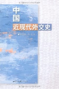 书籍 中国近现代外交史的封面