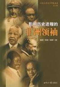 影响历史进程的非洲领袖
