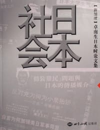 书籍 新加坡卓南生日本时论文集（共3册）的封面