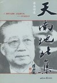天南地北集-符浩诗选
