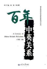 书籍 百年中英关系的封面