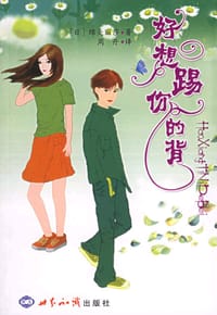 书籍 好想踢你的背的封面