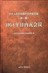 中华人民共和国外交档案选编第1集 - 中华人民共和国外交部档案馆