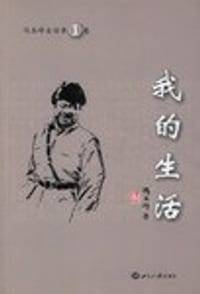 书籍 我的生活的封面