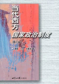 当代西方国家政治制度 - 唐晓