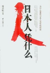 日本人凭什么 - 周兴旺