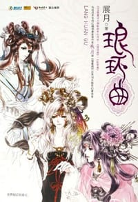 琅环曲 - 展月