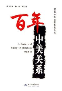 书籍 百年中美关系的封面