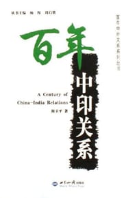 书籍 百年中印关系的封面